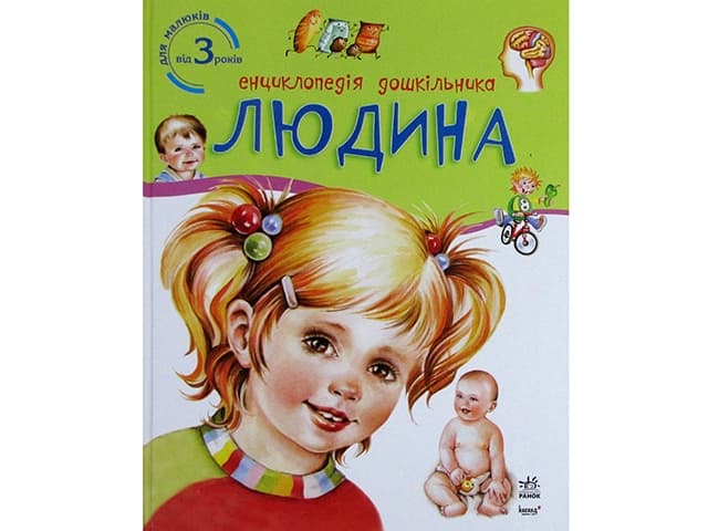 Енциклопедія дошкільника B5 нова: Людина українською Ранок (20) 8351