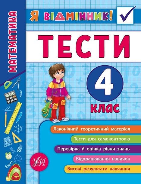 Книжка A5 Я відмінник! Математика. Тести 4 клас м'яка обкладинка УЛА 5839