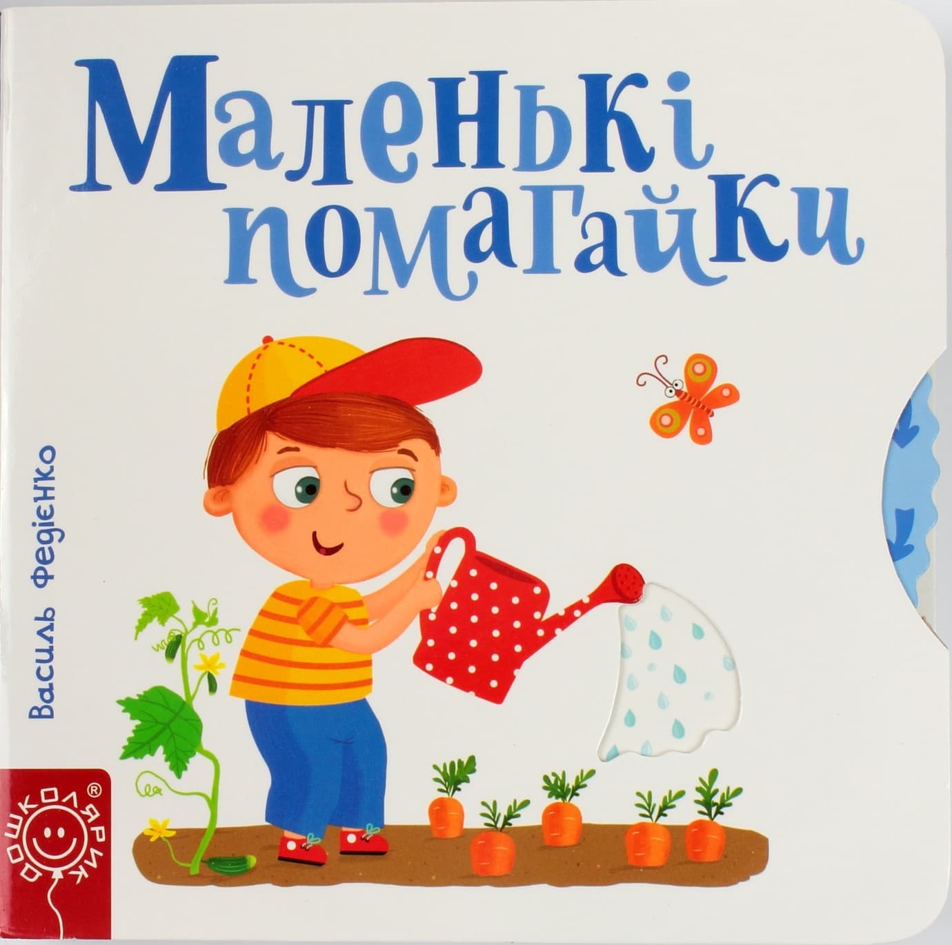 Книга B6 Сторінки-цікаві Маленькі помагайки (українською)/Школа/(5)