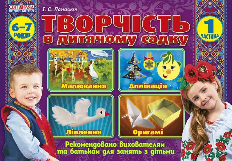 Альбом з дитячої творчості 6-7 років підготовча група частина 1 Ранок 5319/12113101У (20)