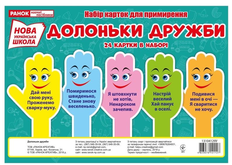 Картки Долоньки примирення 24 шт українською Ранок (50) 13104129У 