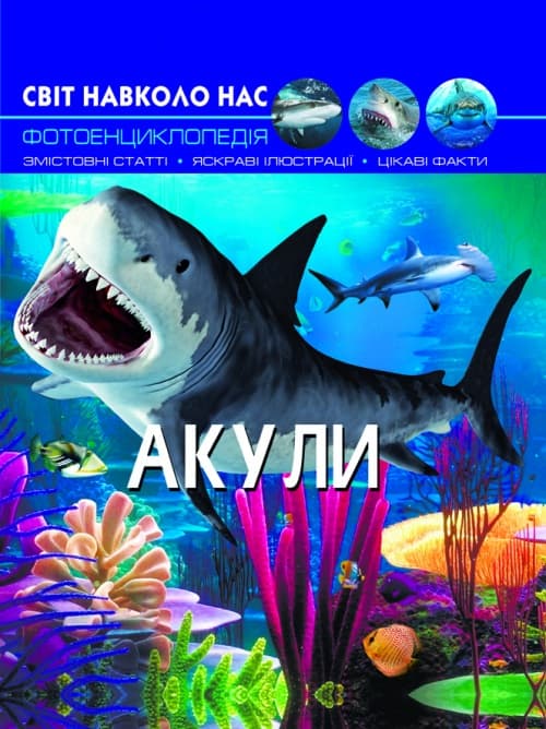 Книжка А4 Світ навколо нас. Акули тверда обкладинка Бао (10) 9147