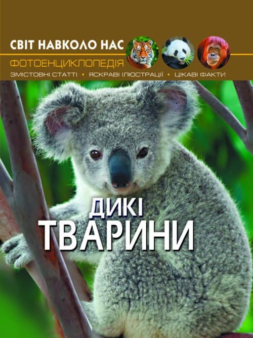 Книжка А4 Світ навколо нас. Дикі тварини тверда обкладинка Бао (10) 9420