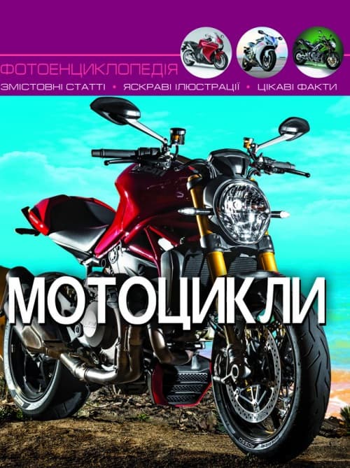 Книга А4  Світ навколо нас  Мотоцикли  тверда обкладинка   Бао   (10) 9574