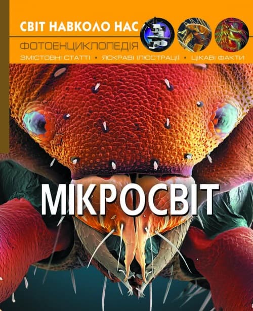 Книжка А4 Світ навколо нас. Мікросвіт Бао (10) 8959
