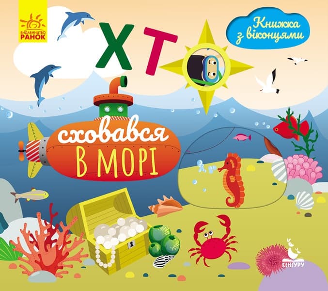Книга з віконцями B6 Кенгуру Хто сховався у морі? українською (20) 298222 Ранок