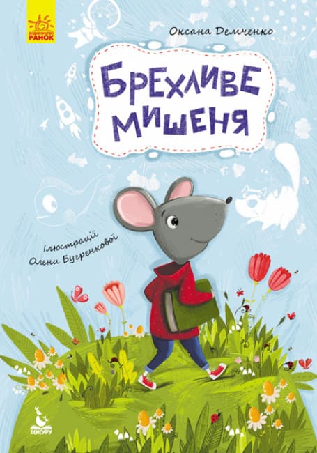 Книжка А5 "Кенгуру.Моя казкотерапія.Брехливе мишеня" №8176/Ранок/(20)
