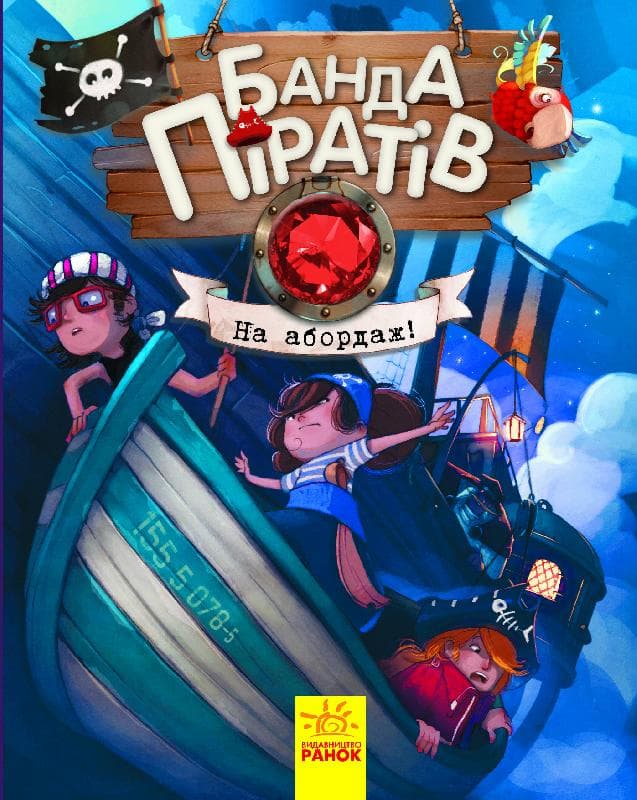 Книжка А5 Банда піратів: На абордаж! українською Ранок (10) 7421