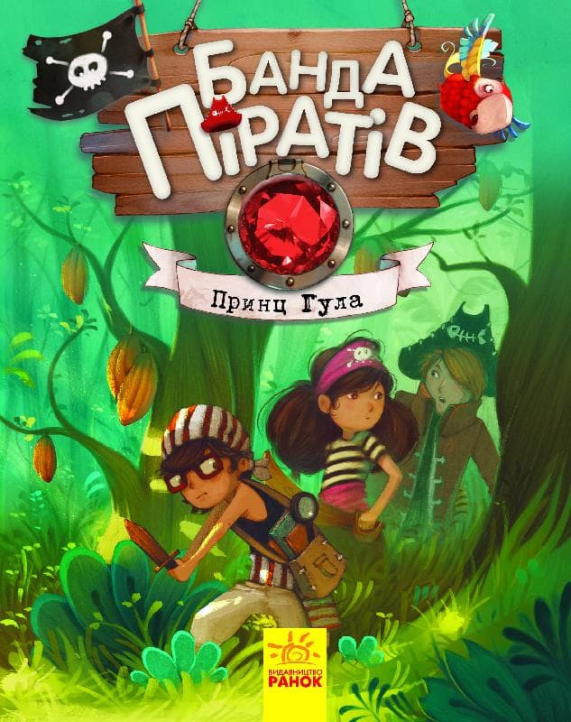 Книжка А5 Банда піратів: Принц Гула українською Ранок (10) 7407