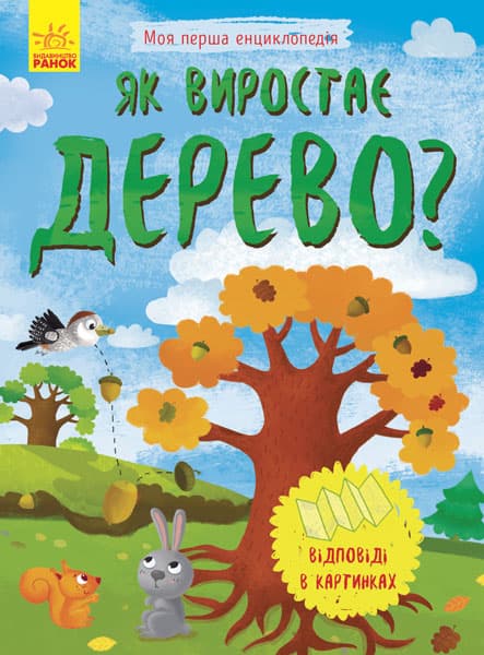Енциклопедія А5 Моя перша енциклопедія.Як виростає дерево? українською Ранок (20) 8291