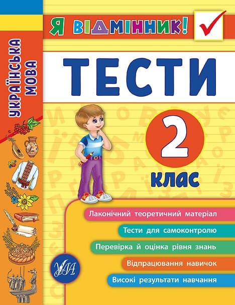Книжка A5 Я відмінник! Українська мова. Тести 2 клас м'яка обкладинка УЛА 5051
