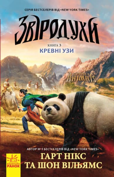 Книга A5 Звіродухи: Кровні узи кн. 3 (українською) 2365/Ранок