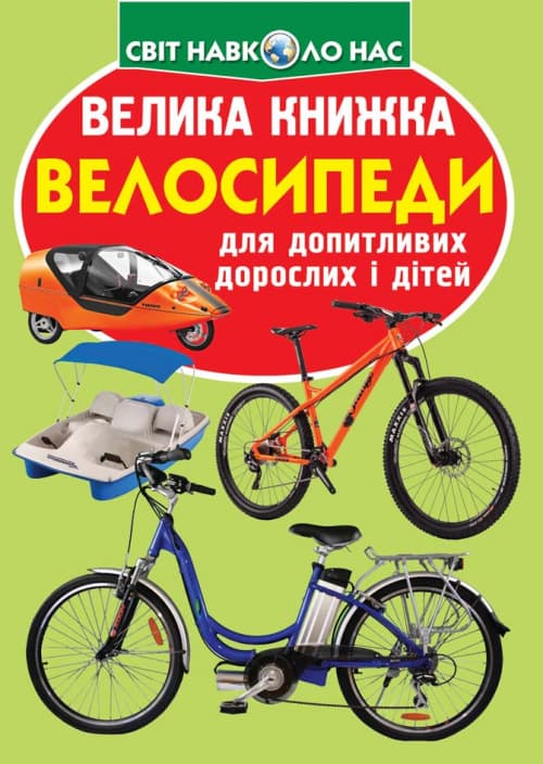 Книга A4 Велика книга. Велосипеди м'яка обкладинка/Бао/7693