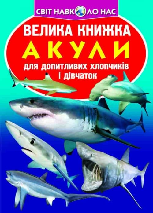 Книжка В4 "Велика книжка. Акули" №6399 м'яка обкл./Кристал Бук/(30)