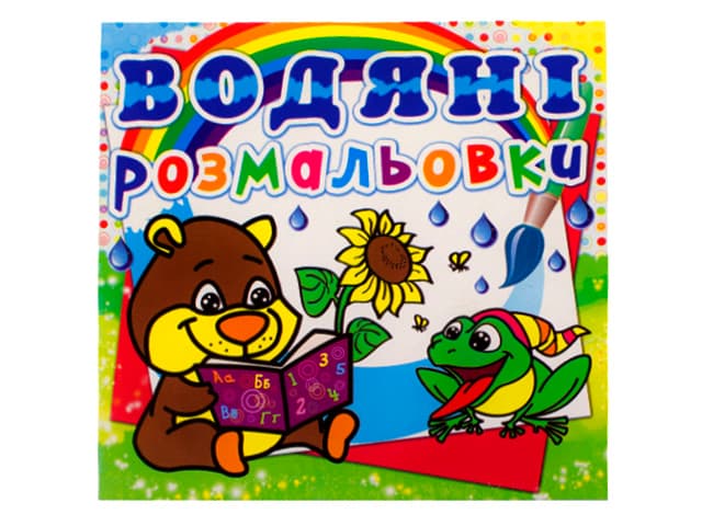 Книжка B5 Водяні розмальовки. Ведмедик Бао (30) 0545