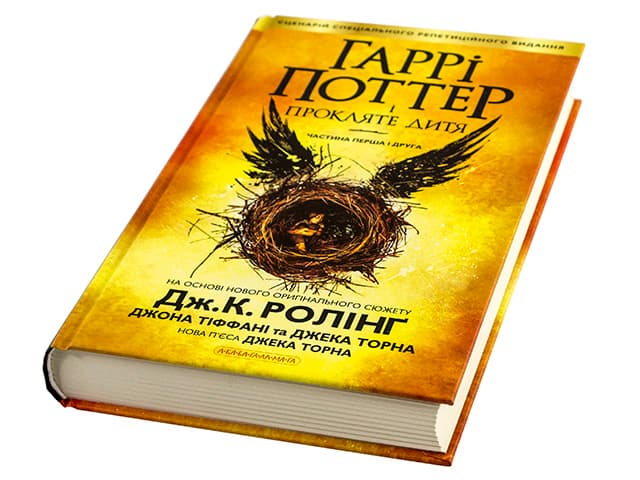 Книжка Гаррі Поттер і прокляте дитя частина 8 А5 (українською) тверда обкладинка А-ба-ба-га-ла-ма-га