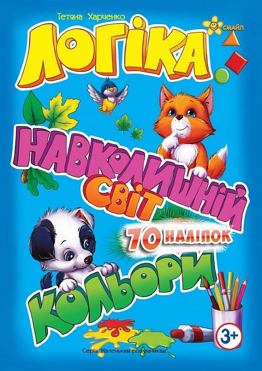 Книжка А5 "Маленьким умникам. Логика 3+. Окружающий мир. Цвета" №1427/Смайл/(30)