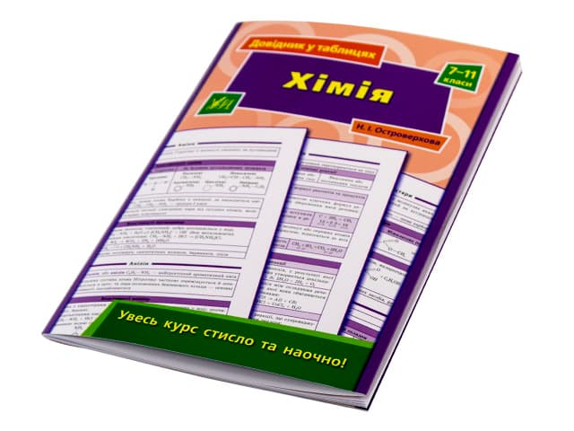 Книга A5 Справочник в таблицях. химия 7-11кл.