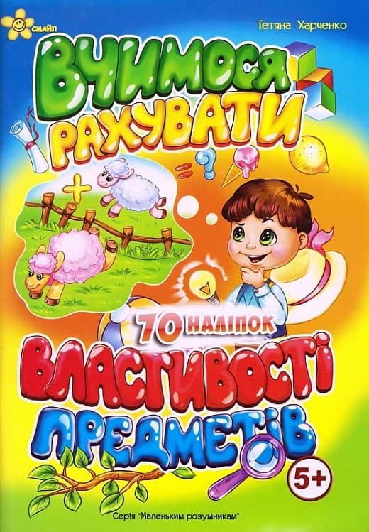 Книжка А5 "Маленьким умникам. Учимся считать 5+. Свойства предметов"/Смайл/(50)