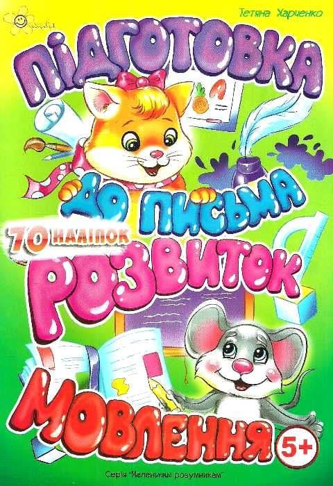 Книжка А5 "Маленьким умникам. Подготовка к письму 5+. Развитие речи"/Смайл/(50)