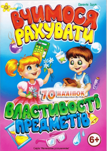Книжка А5 "Маленьким умникам. Учимся считать 6+. Свойства предметов"/Смайл/(50)