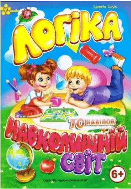 Книжка А5 "Маленьким умникам. Логика 6+. Окружающий мир"/Смайл/(50)