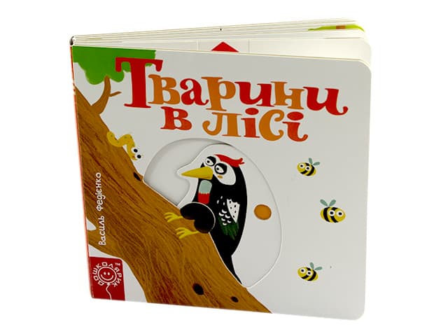 Книжка Сторінки-цікавинки. Тварини в лісі B6 (українською)