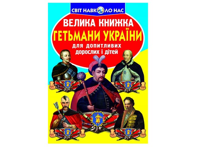 Книжка Велика книжка. Гетьмани України 0217 В4