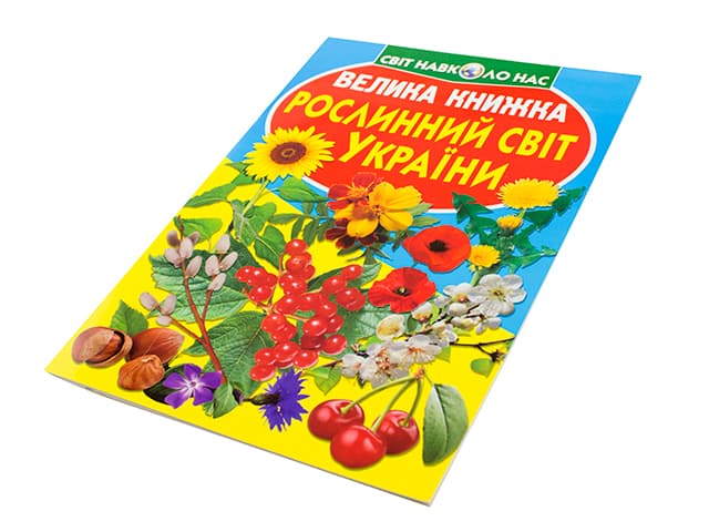 Книжка Велика книжка. Рослинний світ України В4 м'яка обкладинка Бао 2128