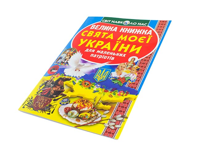 Книжка Велика книжка. Свята моєї України В4 м'яка обкладинка Бао 2470