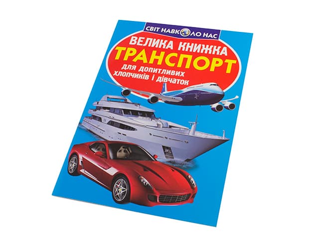 Книжка Велика книжка. Транспорт В4 м'яка обкладинка Бао 2609
