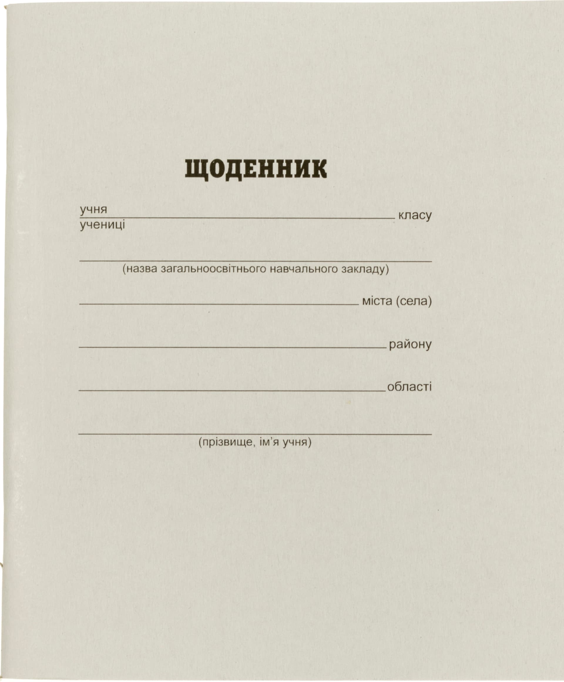 Щоденник Тетрада білий офсет