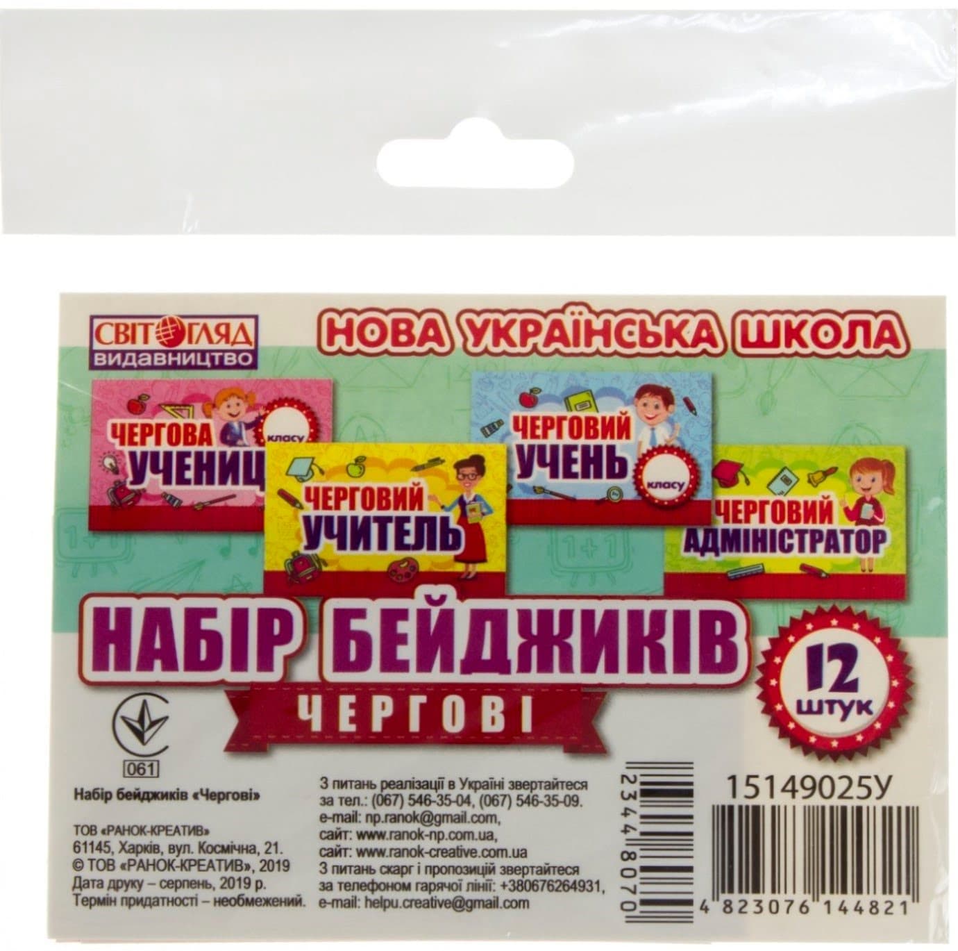 Набір бейджиків Чергові Ранок (100) 15149025У 