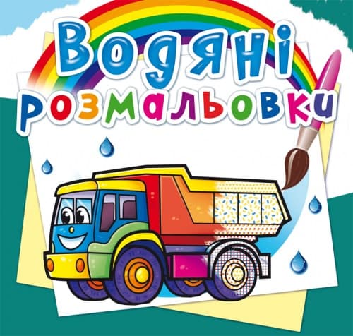 Книжка B5 Водяні розмальовки. Вантажні машини Бао (30) 5716
