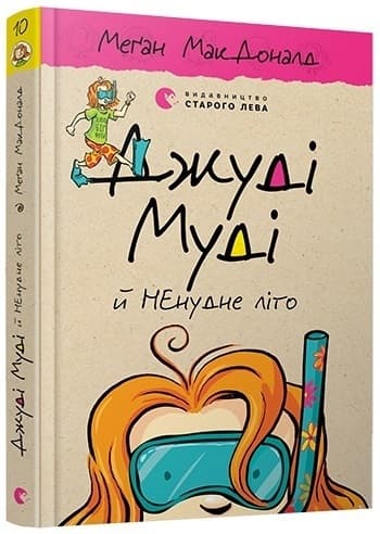 Книжка A5 Джуді Муді й НЕнудне літо Видавництво Старого лева 6046