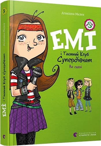 Книжка A5 Емі і таємний клуб супердівчат. На сцені тверда обкладинка Видавництво Старого лева 8064