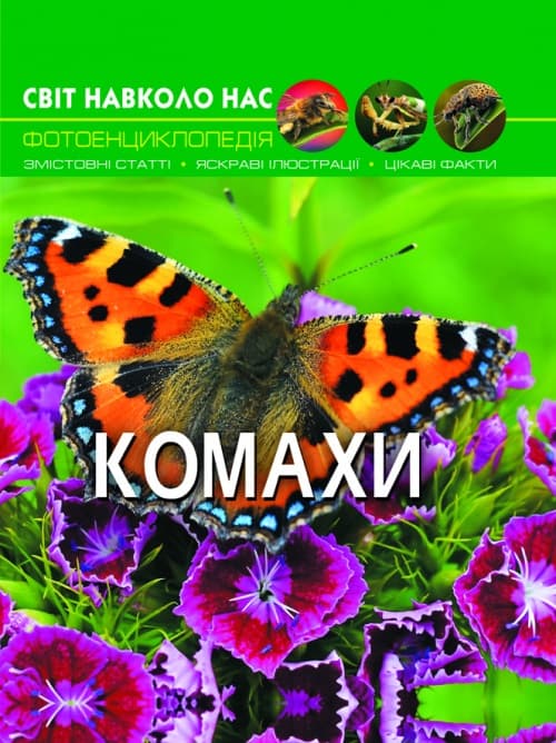 Книга А4  Світ навколо нас  Комахи  тверда обкладинка   Бао   (10) 9208