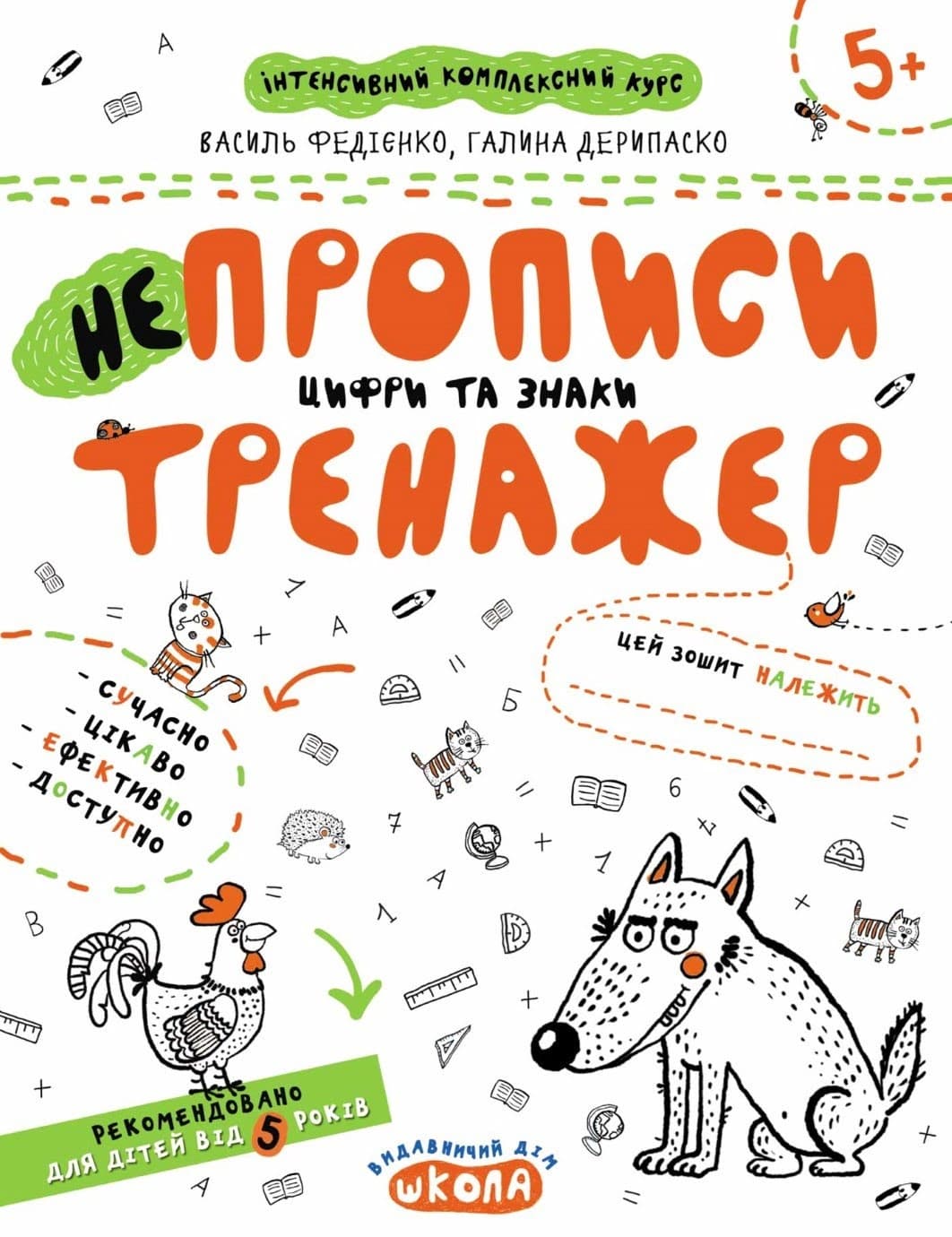 Книжка А4 Непрописи. Цифри та знаки. Тренажер 5+ Школа