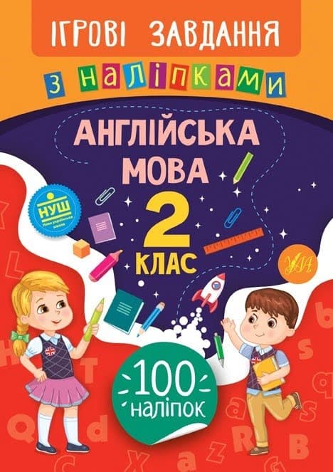 Книжка B5 Ігрові завдання з наліпками. Англійська мова. 2 клас 7635 УЛА