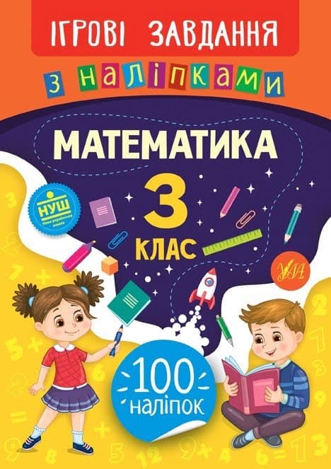 Книжка B5 Ігрові завдання з наліпками. Математика. 3 клас УЛА 7680