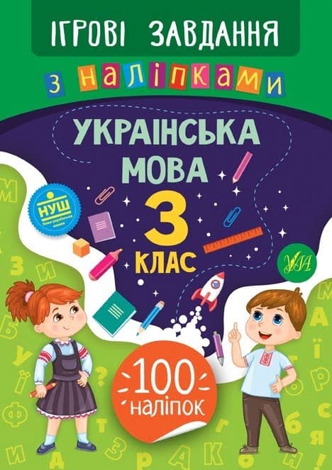 Книжка B5 Ігрові завдання з наліпками. Українська мова. 3 клас УЛА 7727