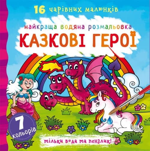 Книга В5 Найкраща водяна розмальовка. Казкові герої Бао (30) 1091