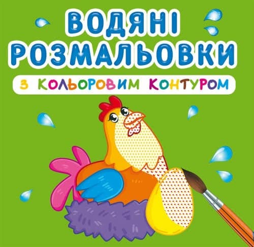 Книга B5 Водяні розмальовки з кольоровим контуром.Домашні тварини (30) 3040 Бао