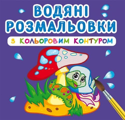 Книга B5 Водяні розмальовки з кольоровим контуром.В лісі (30) 3088 Бао 