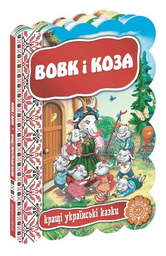 Книжка Вовк і коза. Кращі українські та світові казки А5 українською Школа