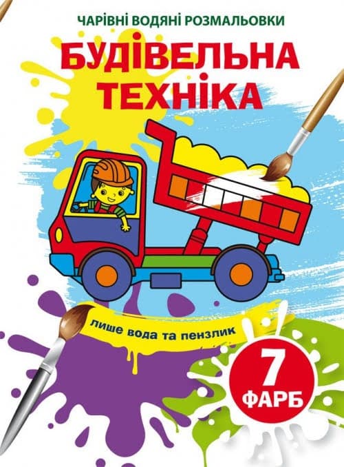 Книжка B5 Чарівні водяні розмальовки. Будівельна техніка Бао (30) 4320