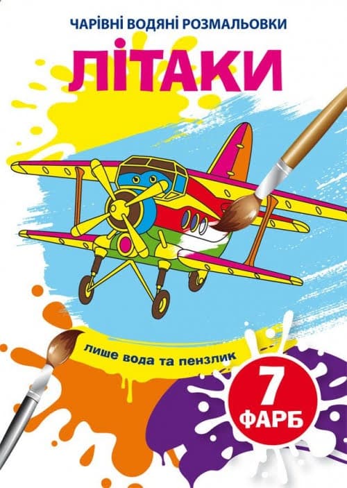 Книжка B5 Чарівні водяні розмальовки. Літаки Бао (30) 4597