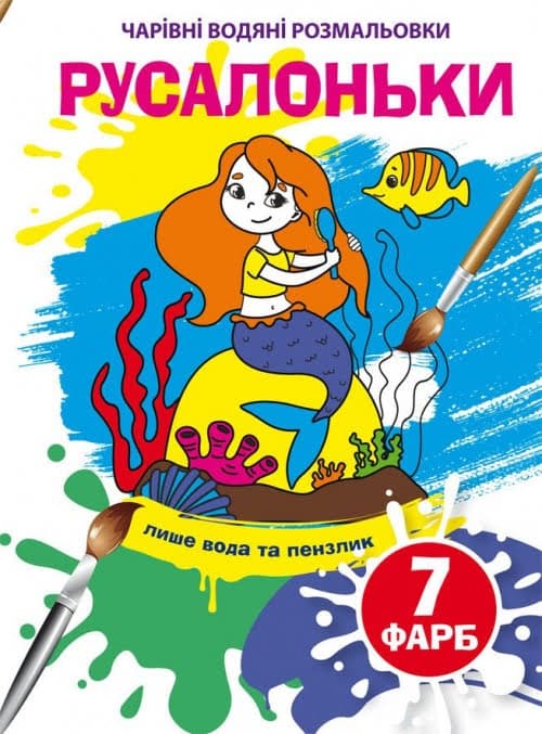 Книжка B5 Чарівні водяні розмальовки. Русалоньки (30) 4269 Бао
