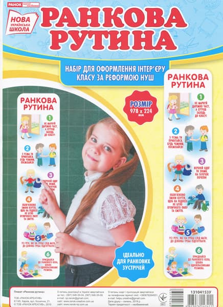 Плакат Ранкова рутина. Плакати в кожний кабінет Ранок 13104153У