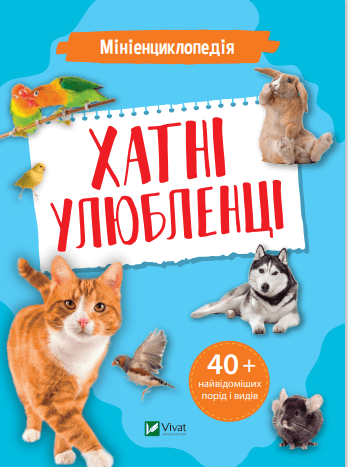 Книжка A5 Мініенциклопедія. Хатні улюбленці Vivat (20) №7241   